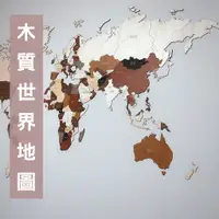 在飛比找蝦皮購物優惠-[喬皮安木][台灣製造] 實木世界地圖 中文版 世界地圖壁貼