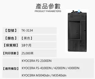 【酷碼數位】Kyocera TK-3134 適用 京瓷 FS-4300DN 4200DN M3450idn 副廠碳匣