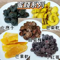 在飛比找蝦皮購物優惠-蜜餞 芒果乾 芭樂乾 甜菊梅 無籽梅肉 古早味 梅子 零嘴 