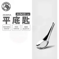 在飛比找樂天市場購物網優惠-ZEBRA 斑馬牌 1000 平底匙 中 / 12入 / 4