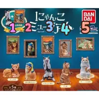 在飛比找蝦皮購物優惠-【小廢物玩具】現貨 BANDAI 貓咪名畫美術館 轉蛋 扭蛋