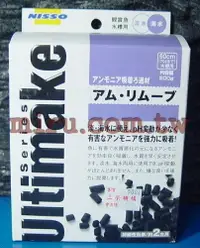 在飛比找樂天市場購物網優惠-【西高地水族坊】日本進口NISSO 阿摩尼亞吸收過濾濾材