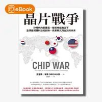在飛比找天下雜誌網路書店優惠-【電子書】晶片戰爭：矽時代的新賽局，解析地緣政治下全球最關鍵