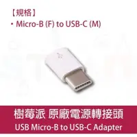 在飛比找PChome商店街優惠-樹莓派 Raspberry Pi 原廠轉接頭 USB Mic