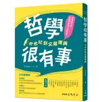 哲學很有事：中世紀到文藝復興/CIBALA《三民》 THINK 【三民網路書店】