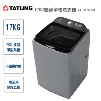 在飛比找生活市集優惠-【TATUNG】17KG 快洗淨變頻單槽洗衣機TAW-B17