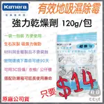 《 大量現貨 開發票 》KAMERA 佳美能 強力乾燥劑 吸濕除霉 強力型 台灣製 乾燥劑 乾燥 1包120克