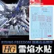 【鋼普拉】現貨 雪焰水貼 螢光版 BANDAI HG 1/144 #243 振揚自由鋼彈 RISING FREEDOM