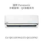 ✨冷氣標準另外報價✨國際PANASONIC CU-QX110FHA2/CS-QX110FA2 一級變頻冷暖變頻冷氣