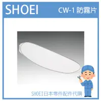 在飛比找蝦皮購物優惠-【原廠】日本原廠SHOEI 專用防霧片 CW-1 CWR-1