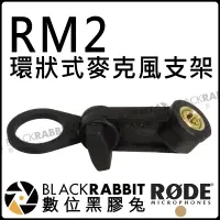 在飛比找蝦皮購物優惠-數位黑膠兔【 RODE RM2 環狀式 麥克風 支架 公司貨