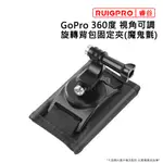 睿谷 GOPRO 360度旋轉視角可調背包固定架