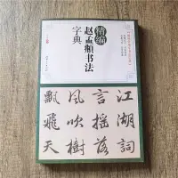 在飛比找蝦皮購物優惠-精編趙孟頫書法字典工具書趙孟俯行楷書毛筆字帖洛神賦赤壁賦膽巴