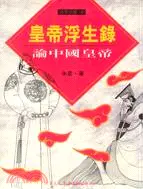 在飛比找三民網路書店優惠-皇帝浮生錄－論中國皇帝