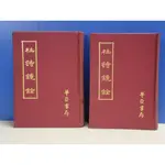 如峰二手書 杜詩鏡銓(一+二) 楊倫編輯 華正書局 精裝本 民67年9月出版 有註記.黃斑.泛黃/AC02