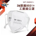 【儀特汽修】防塵口罩 台灣現貨 透氣 PM2.5 防護口罩 3M原廠 MIT-3M9501+ 3M口罩 3D立體口罩