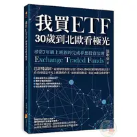 在飛比找蝦皮商城優惠-我買ETF，30歲到北歐看極光－尋常7年級上班族的完成夢想投