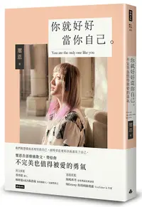 在飛比找松果購物優惠-你就好好當你自己：不完美也值得被愛的勇氣 /璽恩 (7.9折