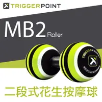 在飛比找運動市集優惠-【TRIGGER POINT】MB2 Roller二段式按摩