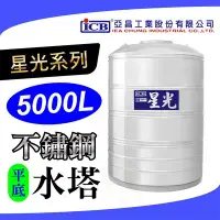 在飛比找Yahoo!奇摩拍賣優惠-附發票 星光 5000L 不鏽鋼水塔 平底 不銹鋼水塔 水塔