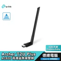 在飛比找蝦皮商城優惠-TP-Link Archer T2U Plus 650Mbp