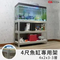 在飛比找森森購物網優惠-空間特工 鍍鋅灰三層魚缸架4x2x3尺(120x60x90c