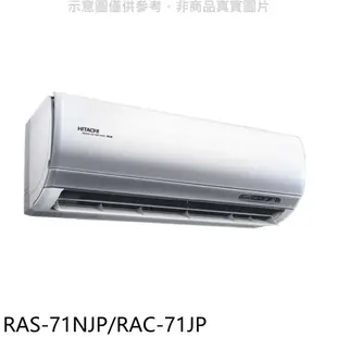 日立變頻分離式冷氣11坪RAS-71NJP/RAC-71JP標準安裝三年安裝保固 大型配送