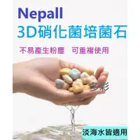 在飛比找蝦皮購物優惠-多彩 雲水族⛅Nepall《3D培菌石【一顆】》硝化菌 培菌