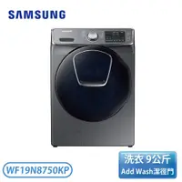 在飛比找翠亨生活館優惠-［SAMSUNG 三星］19公斤 AddWash 潔徑門系列