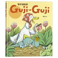 在飛比找PChome24h購物優惠-《信誼出版》Guji-Guji-鴨子湖故事1