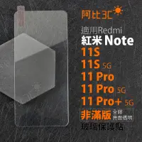 在飛比找蝦皮購物優惠-非滿版玻璃保護貼適用紅米Redmi Note 11S 5G 