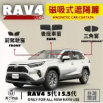 【MARTIN SHOP 馬丁的店】RAV4 5代 5.5代 專用磁吸式遮陽簾(磁吸式 車用遮陽 防曬簾 遮陽簾 窗簾 遮陽)