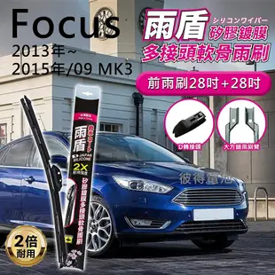 Focus 2013年~2015年/09 MK3 28+28吋 雨盾軟骨雨刷 D轉接頭 撥水鍍膜 刷拭穩定 附8款轉接頭