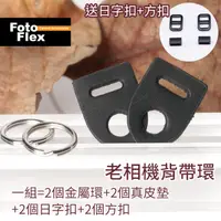 在飛比找PChome24h購物優惠-FotoFlex 老相機背帶扣環 真皮