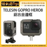 在飛比找Yahoo!奇摩拍賣優惠-怪機絲 TELESIN GOPRO HERO 8 鋁合金邊框