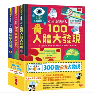 【小天下】小小科學人：每天10分鐘/300個知識大發現/300個生活大發現/200個科普大發現