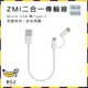 ZMI 紫米 二合一傳輸線 100cm 數據線 2合1 充電線 Micro usb 轉 type-c (7折)