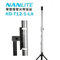 在飛比找樂天市場購物網優惠-【EC數位】Nanlite 南冠 南光 HD-T12-1-L