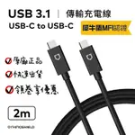 現貨 正品犀牛盾USB 3.1 USB-C 傳輸充電線 CTOC 雙TYPEC快速充電 快充 2M犀牛盾充電線