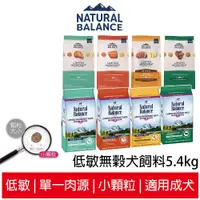 在飛比找蝦皮商城優惠-【自然平衡 NB 成犬飼料 12磅~24磅】狗飼料 低敏 無