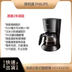 【 超商免運 快速出貨】  飛利浦 PHILIPS 滴濾式美式咖啡機 HD7432/20 咖啡機 美式咖啡機
