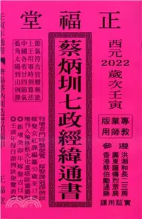 在飛比找三民網路書店優惠-蔡炳圳七政經緯通書111年（專業版教師用）（大正）