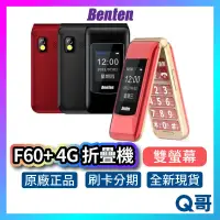 在飛比找蝦皮購物優惠-Benten F60+ 4G 摺疊機 雙螢幕 按鍵式 折疊手