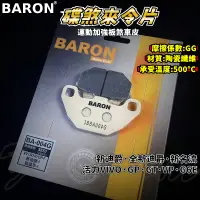 在飛比找蝦皮商城精選優惠-BARON 百倫 運動版煞車皮 煞車皮 來令片 來令 適用 