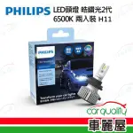 【PHILIPS 飛利浦】LED頭燈 皓鑽光2代 6500K H11(車麗屋)