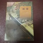 《蛇結（20世紀外國文學叢書）》無劃記有黃斑 莫里亞克 湖南師範大學 9787501601509