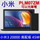 小米3 20000 筆電 筆記型電腦 行動電源 USB-C 雙向快充 PLM07ZM 45W ASUS LENOVO ACER DELL HP SONY TOSHIBA MSI 雷蛇 華碩