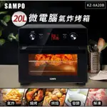 未拆SAMPO聲寶 20L智慧全能微電腦氣炸烤箱 KZ-XA20B