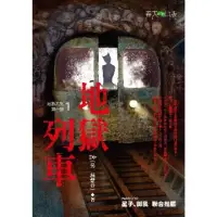 在飛比找momo購物網優惠-【MyBook】地獄系列 第一部 地獄列車(電子漫畫)