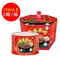 在飛比找蝦皮購物優惠-【欣欣】養生羊肉爐2入組(1700g/罐) 超取或蝦皮店到店